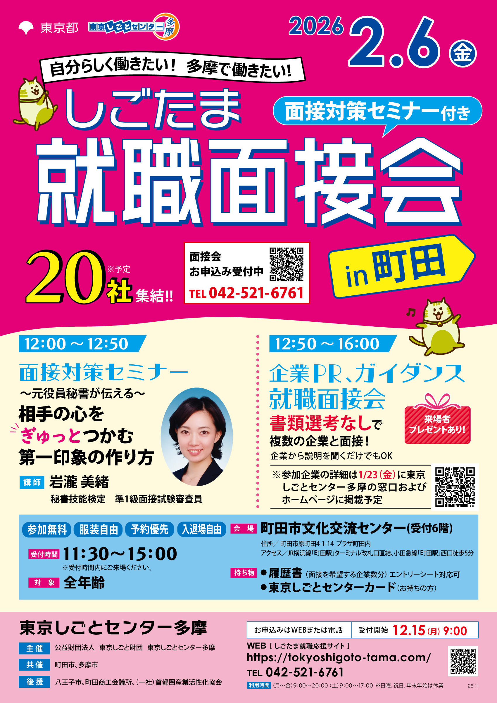 【2月6日（金）開催】しごたま就職面接会 in 町田 イメージ画像