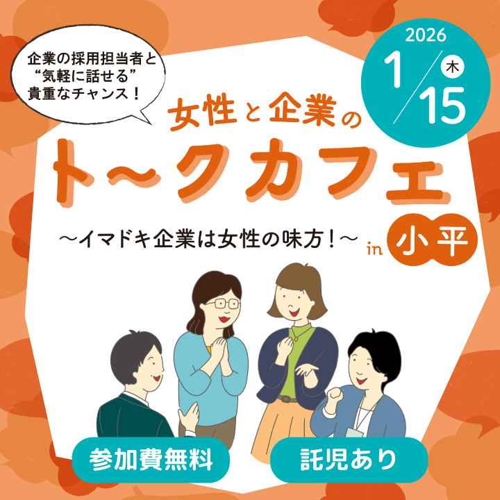 【1月15日（木）開催】女性と企業のトークカフェin小平