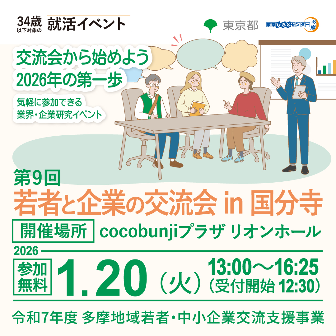 【1月20日（火）開催】第9回 若者と企業の交流会 in 国分寺 サムネイル画像