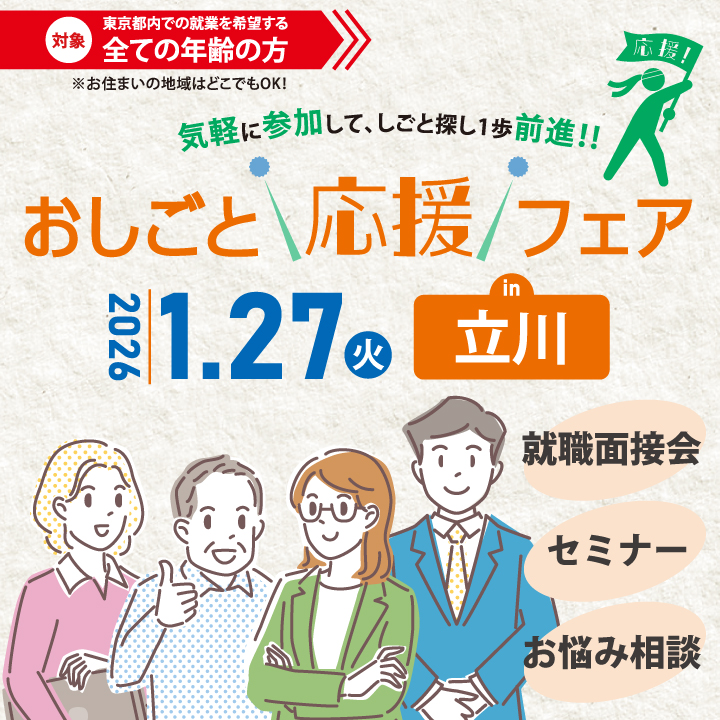 【1月27日（火）開催】おしごと応援フェアin立川