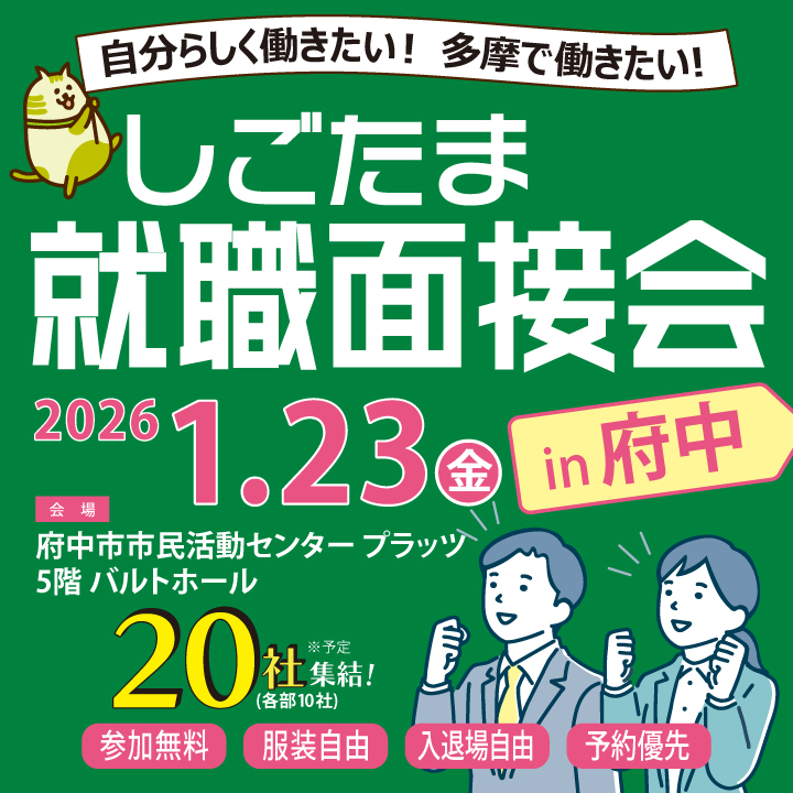【1月23日（金）開催】しごたま就職面接会 in 府中 サムネイル画像