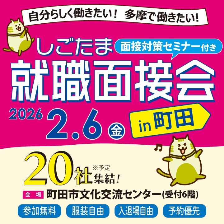 【2月6日（金）開催】しごたま就職面接会 in 町田 サムネイル画像