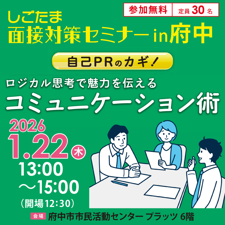 【1月22日（木）開催】しごたま面接対策セミナーin府中「自己PRのカギ！ロジカル思考で魅力を伝えるコミュニケーション術」 サムネイル画像