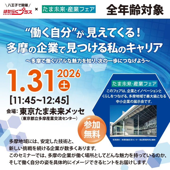 【1月31日（土）開催】「第3回 たま未来・産業フェア」“働く自分”が見えてくる！ 多摩の企業で見つける私のキャリア～多摩で働くリアルな魅力を知り、次の一歩につなげよう ～_はたらくプラスセミナー サムネイル画像