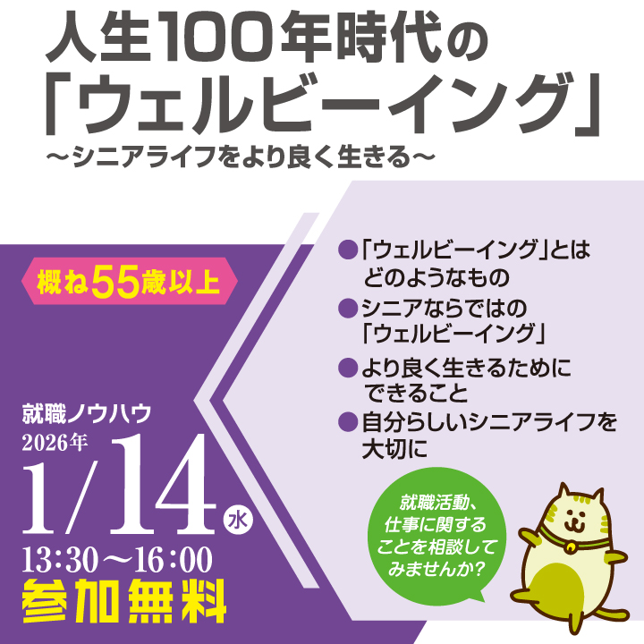 【1月14日（水）開催】人生100年時代の「ウェルビーイング」～シニアライフをより良く生きる～_就職ノウハウセミナー（シニア） サムネイル画像