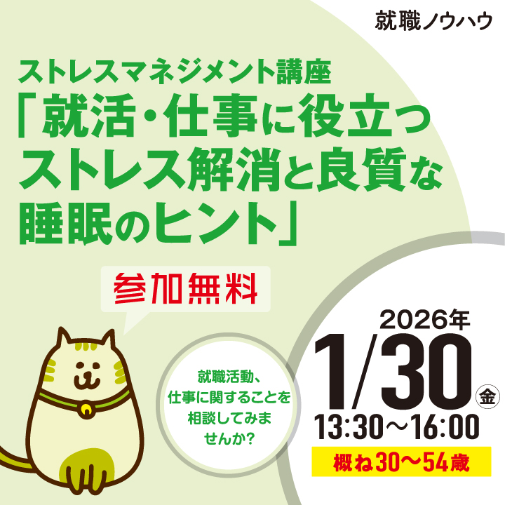 【1月30日（金）開催】ストレスマネジメント講座「就活・仕事に役立つストレス解消と良質な睡眠のヒント」_就職ノウハウセミナー（ミドル） サムネイル画像