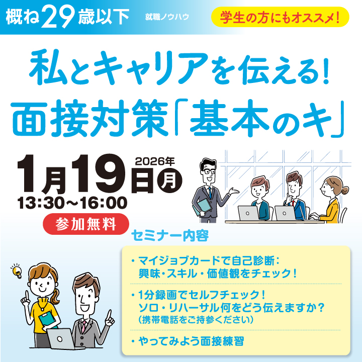 【1月19日（月）開催】私とキャリアを伝える！面接対策 「基本のキ」_就職ノウハウセミナー（ヤング） サムネイル画像
