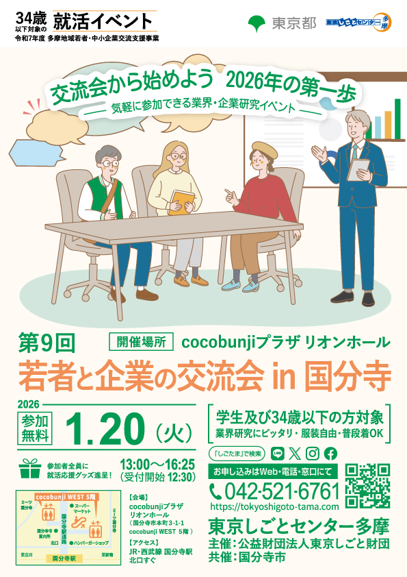 【1月20日（火）開催】第9回 若者と企業の交流会 in 国分寺 イメージ画像