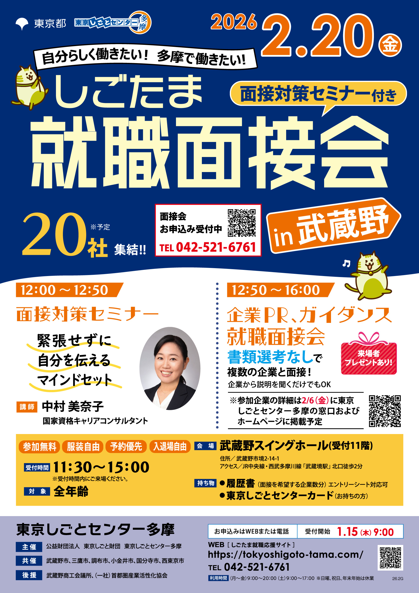 【2月20日（金）開催】しごたま就職面接会 in 武蔵野 イメージ画像