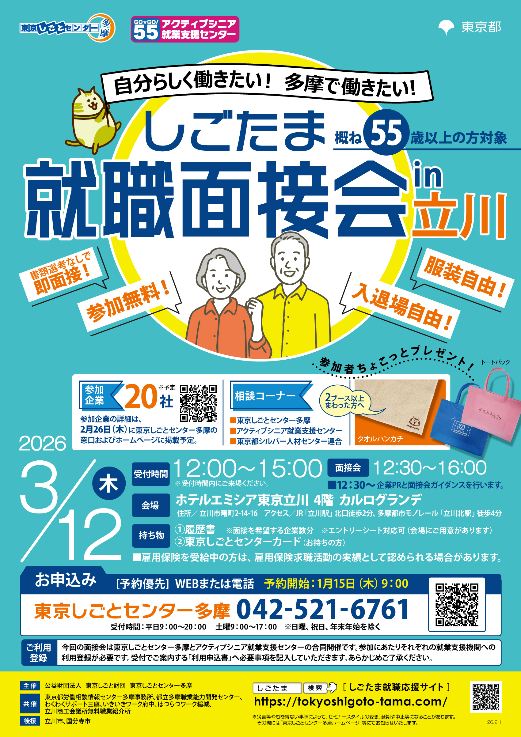 【3月12日（木）開催】しごたま就職面接会 in 立川（概ね55歳以上の方対象） イメージ画像