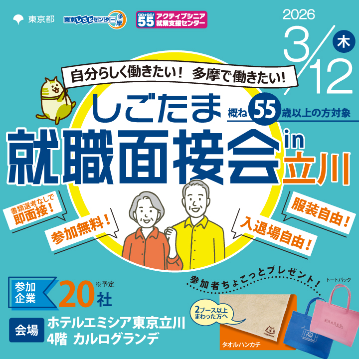 【3月12日（木）開催】しごたま就職面接会 in 立川（概ね55歳以上の方対象） サムネイル画像