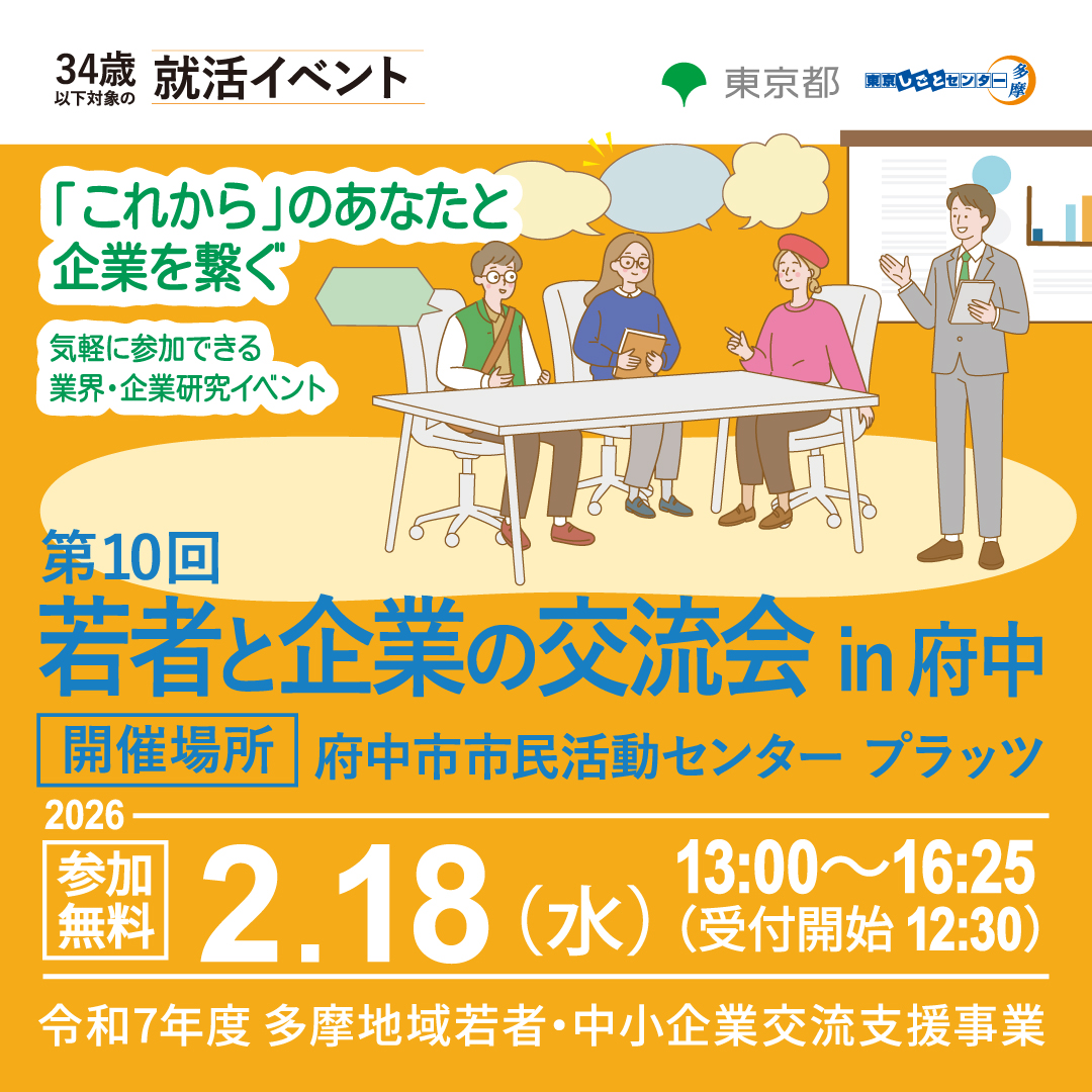 【2月18日（水）開催】第10回 若者と企業の交流会 in 府中 サムネイル画像