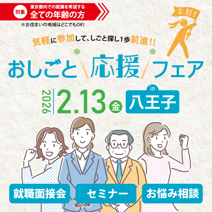 おしごと応援フェア in 八王子2月