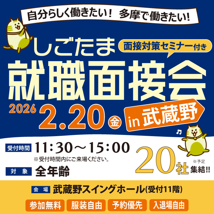 【2月20日（金）開催】しごたま就職面接会 in 武蔵野 サムネイル画像