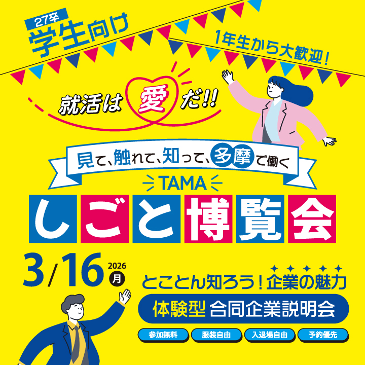 TAMAしごと博覧会