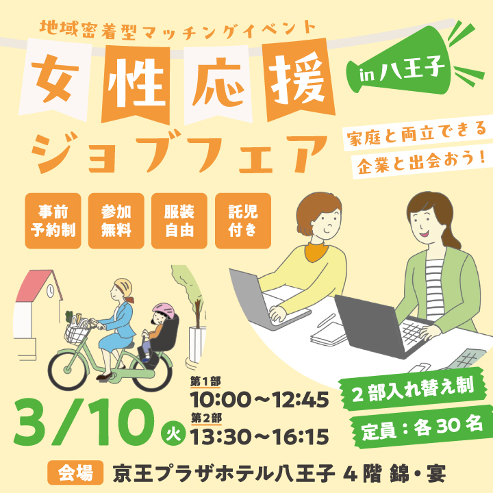 女性応援ジョブフェアin八王子