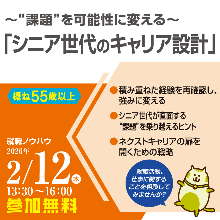 【2月12日（木）開催】～“課題”を可能性に変える～「シニア世代のキャリア設計」_就職ノウハウセミナー（シニア） サムネイル画像