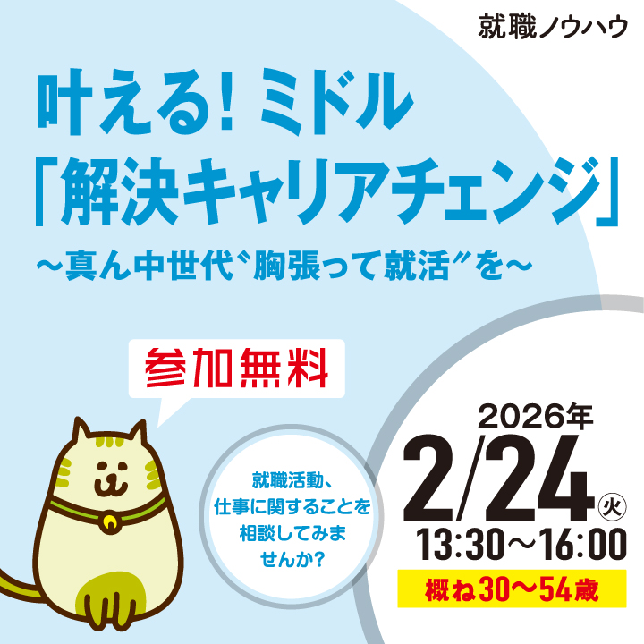 【2月24日（火）開催】叶える！ミドル「解決キャリアチェンジ」 ～真ん中世代〝胸張って就活″を～_就職ノウハウセミナー（ミドル） サムネイル画像