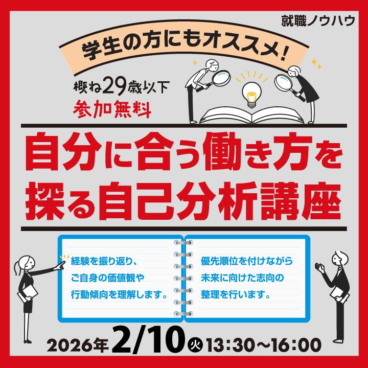 【2月10日（火）開催】自分に合う働き方を探る自己分析講座_就職ノウハウセミナー（ヤング） サムネイル画像
