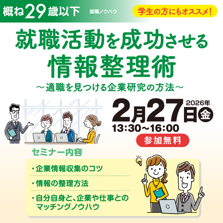 【2月27日（金）開催】就職活動を成功させる情報整理術～適職を見つける企業研究の方法～_就職ノウハウセミナー（ヤング） サムネイル画像