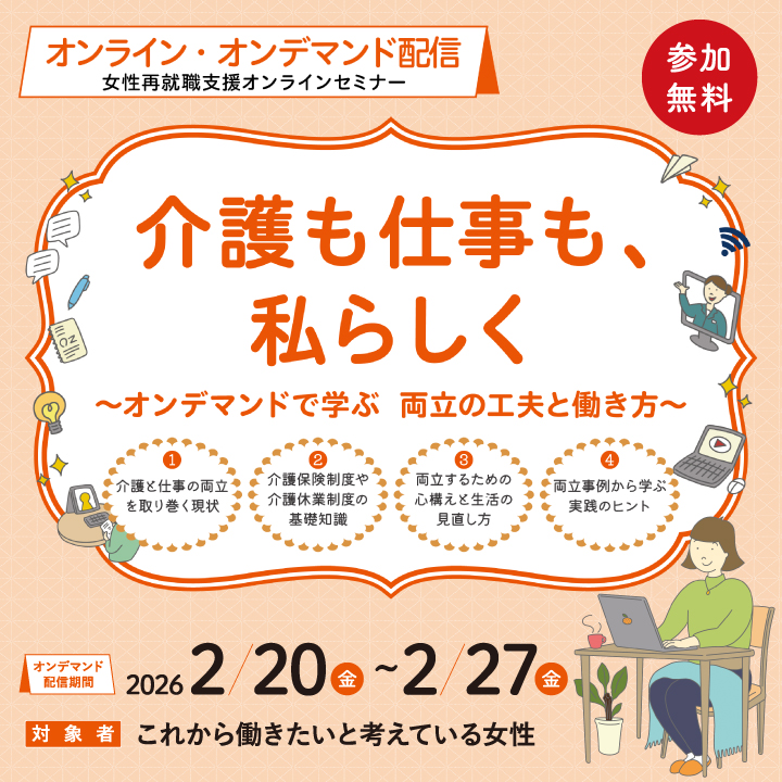 【2月20日（金）～2月27日（金）オンラインオンデマンド開催】介護も仕事も、私らしく～オンデマンドで学ぶ 両立の工夫と働き方～ サムネイル画像