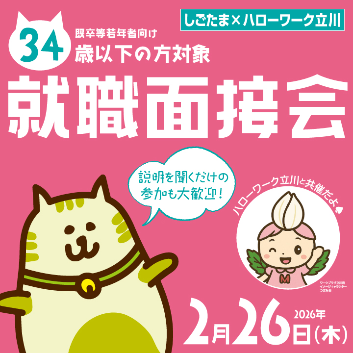 【2月26日（木）開催】既卒等若年者向け就職面接会 サムネイル画像