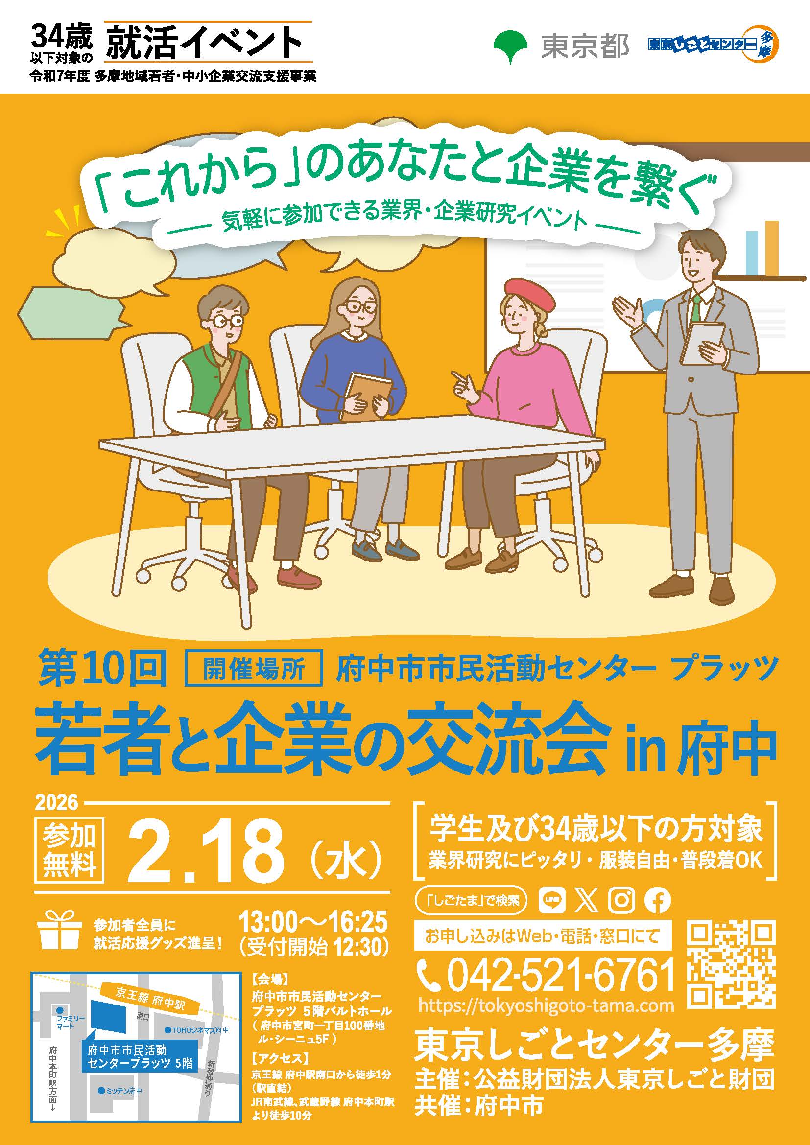 【2月18日（水）開催】第10回 若者と企業の交流会 in 府中 イメージ画像