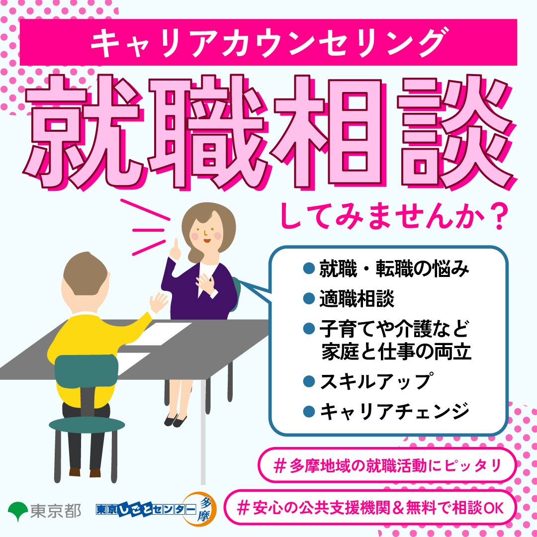 就職相談（キャリアカウンセリング）を活用しよう