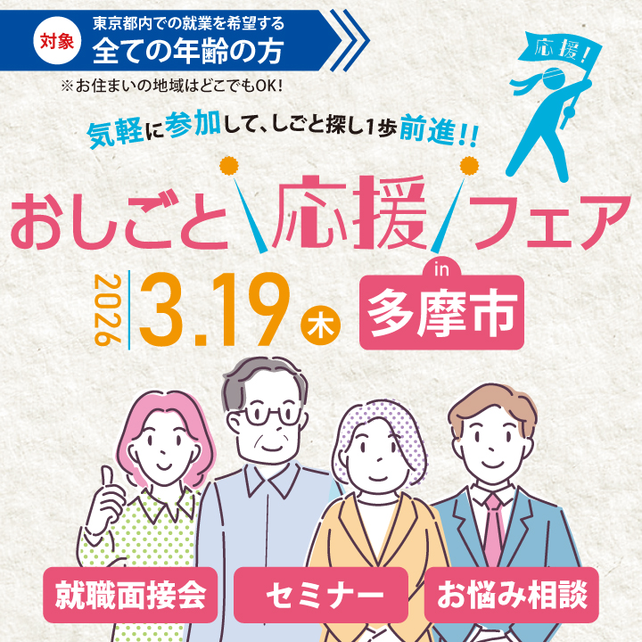 おしごと応援フェア in 多摩市