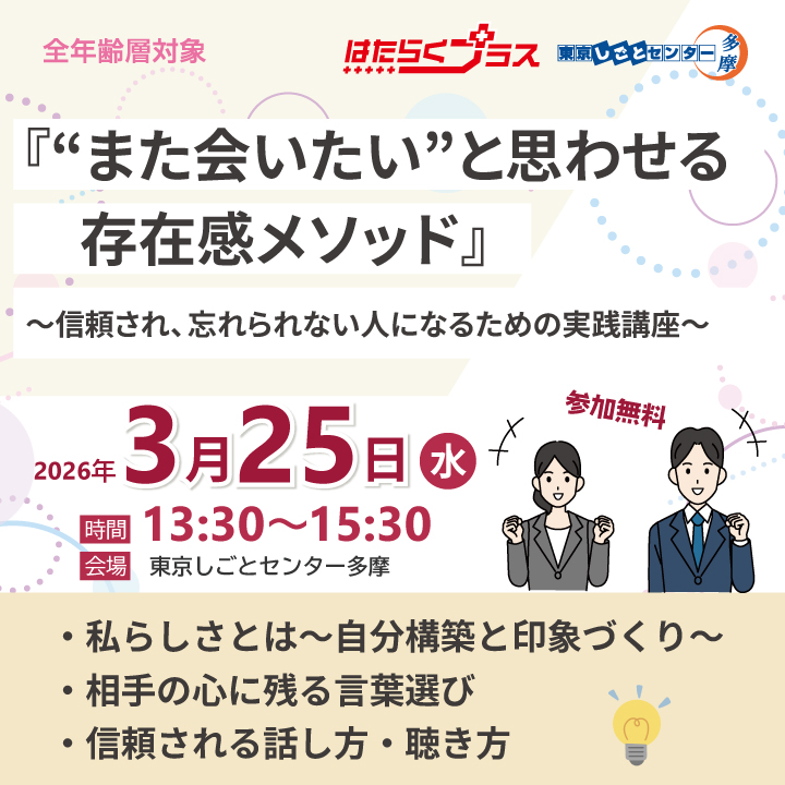 【3月25日（水）開催】『“また会いたい”と思わせる存在感メソッド』～信頼され、忘れられない人になるための実践講座～_はたらくプラスセミナー サムネイル画像