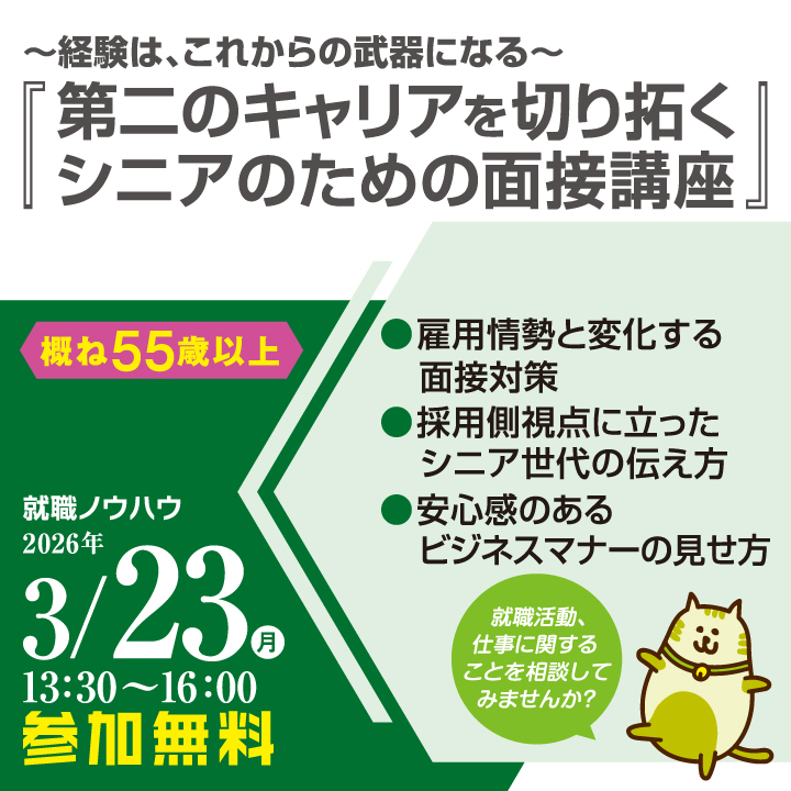 【3月23日（月）開催】～経験は、これからの武器になる～『第二のキャリアを切り拓く シニアのための面接講座』_就職ノウハウセミナー（シニア） サムネイル画像