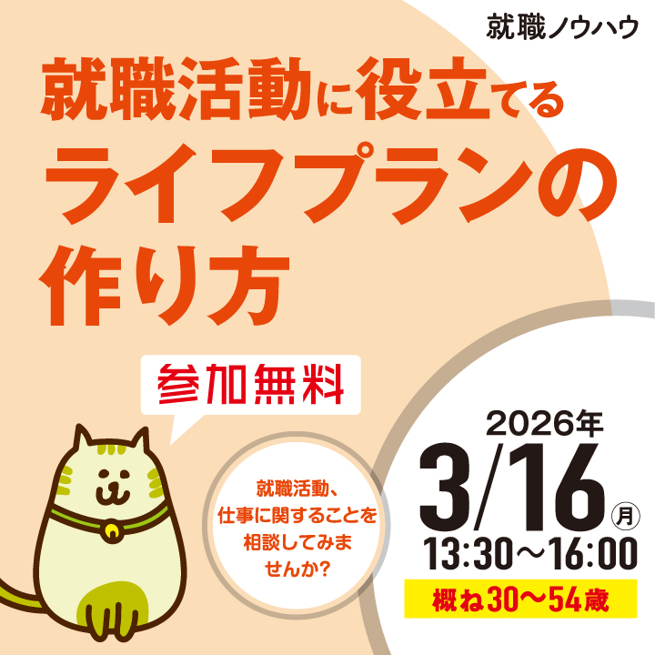 【3月16日（月）開催】就職活動に役立てるライフプランの作り方_就職ノウハウセミナー（ミドル） サムネイル画像