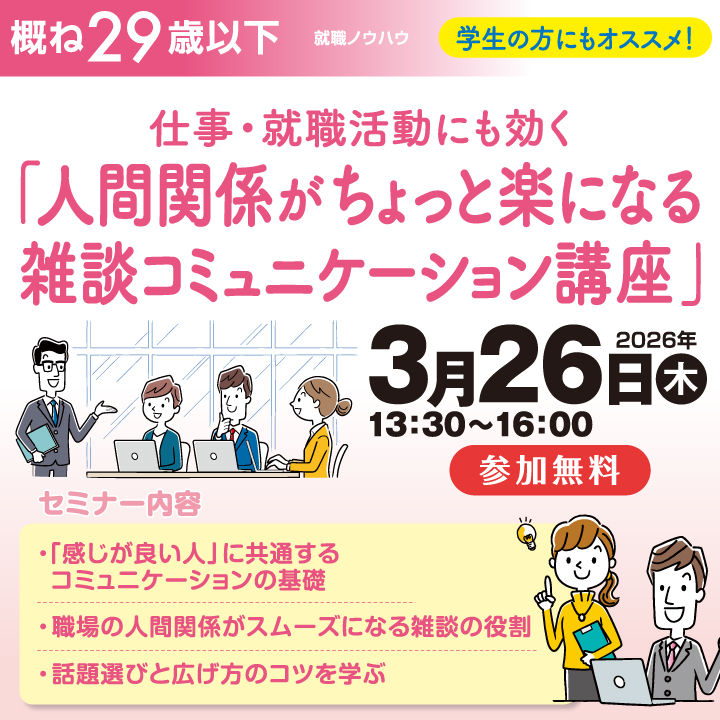 【3月26日（木）開催】仕事・就職活動にも効く「人間関係がちょっと楽になる雑談コミュニケーション講座」_就職ノウハウセミナー（ヤング） サムネイル画像