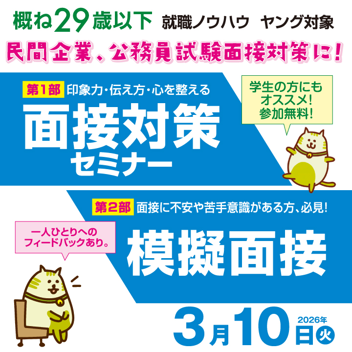 【3月10日（火）開催】第1部 面接対策セミナー/第2部 模擬面接_就職ノウハウセミナー（ヤング） サムネイル画像
