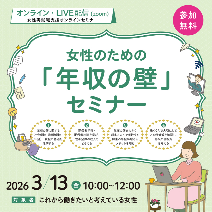 【3月13日（金）オンライン開催】女性のための「年収の壁」セミナー サムネイル画像