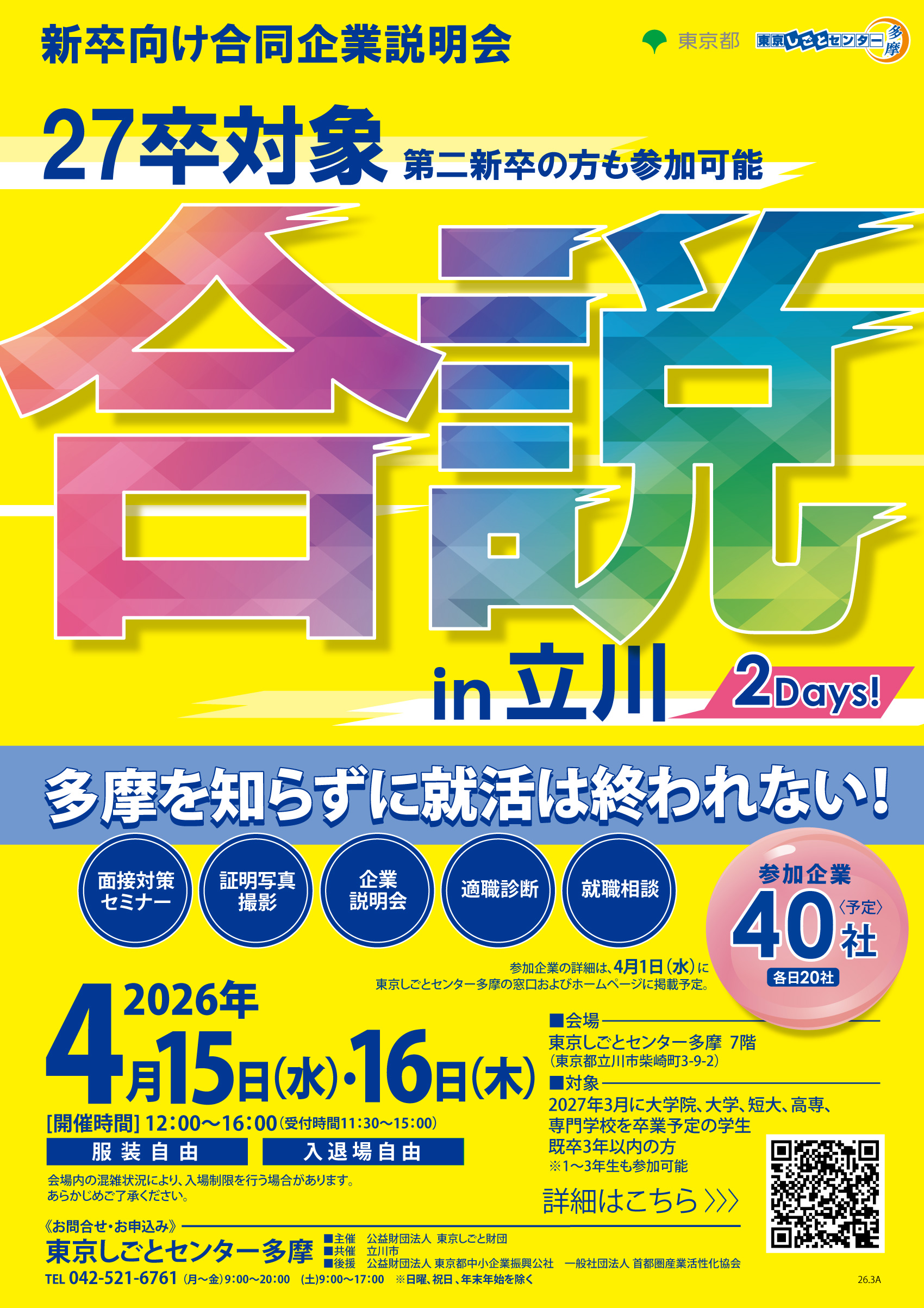 【4月15日（水）、16日（木）開催】新卒向け合同企業説明会in立川 イメージ画像