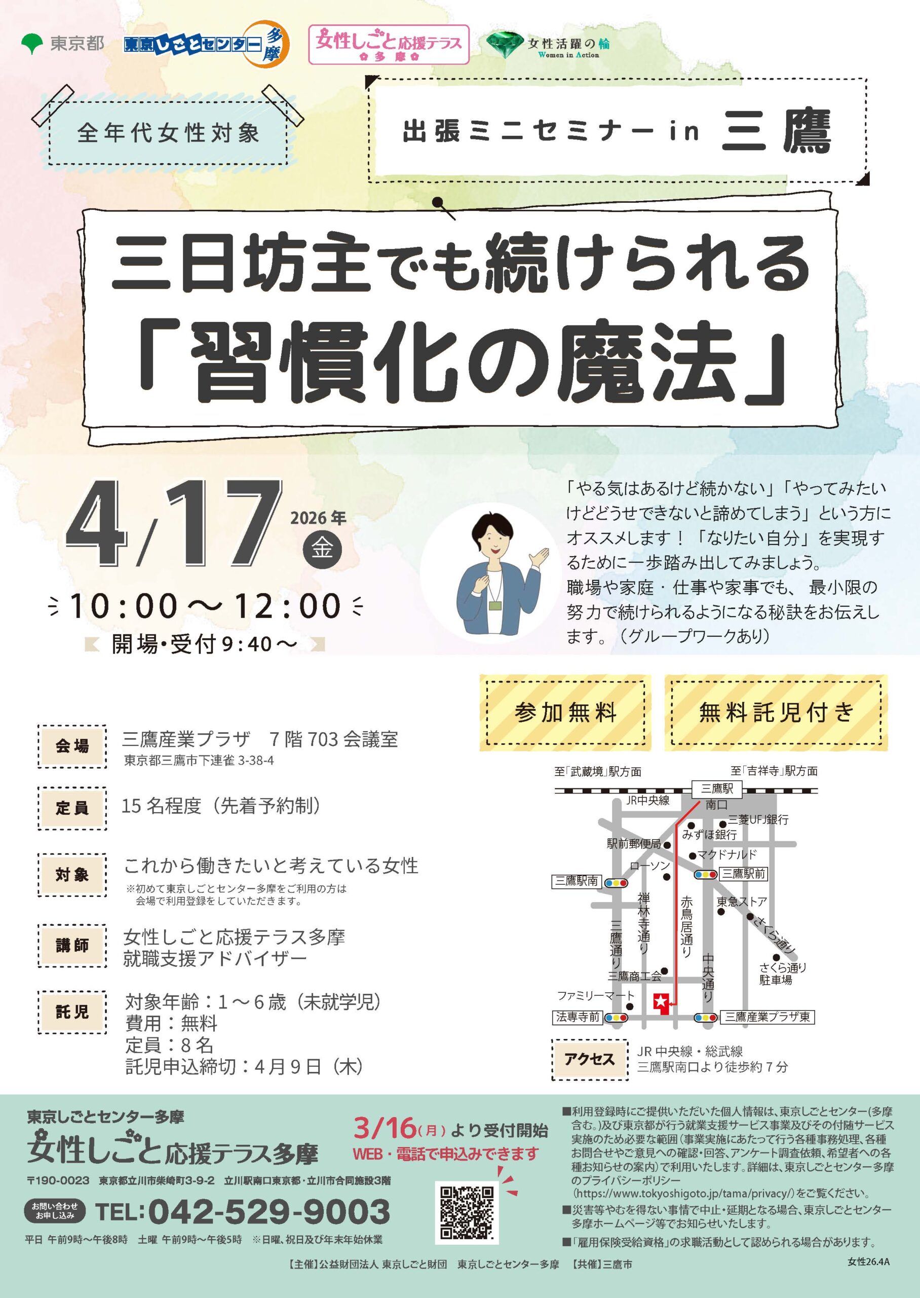 【4月17日（金）開催】【女性向け】出張ミニセミナー in三鷹（託児付き） イメージ画像