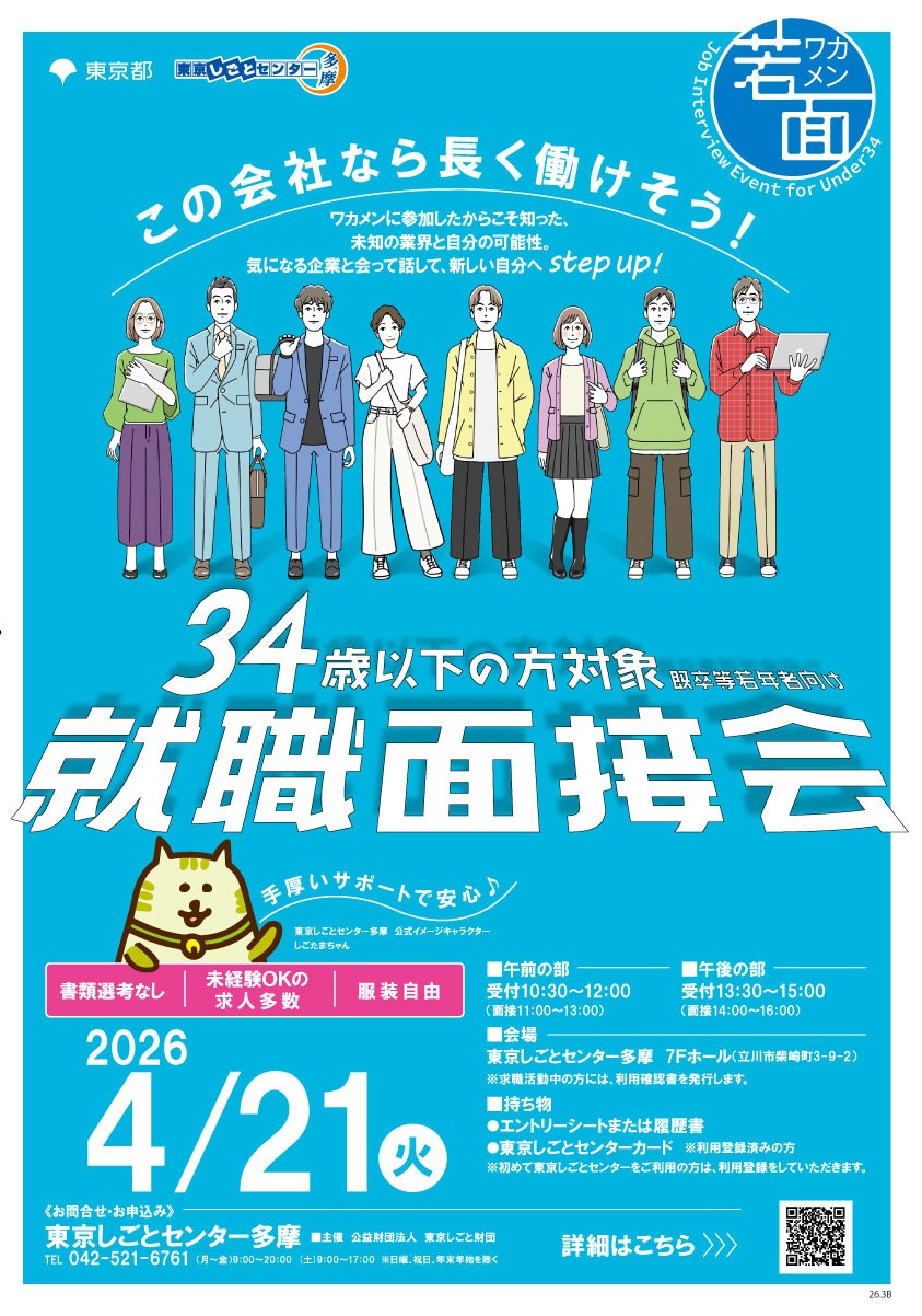 【4月21日（火）開催】既卒等若年者向け就職面接会 イメージ画像