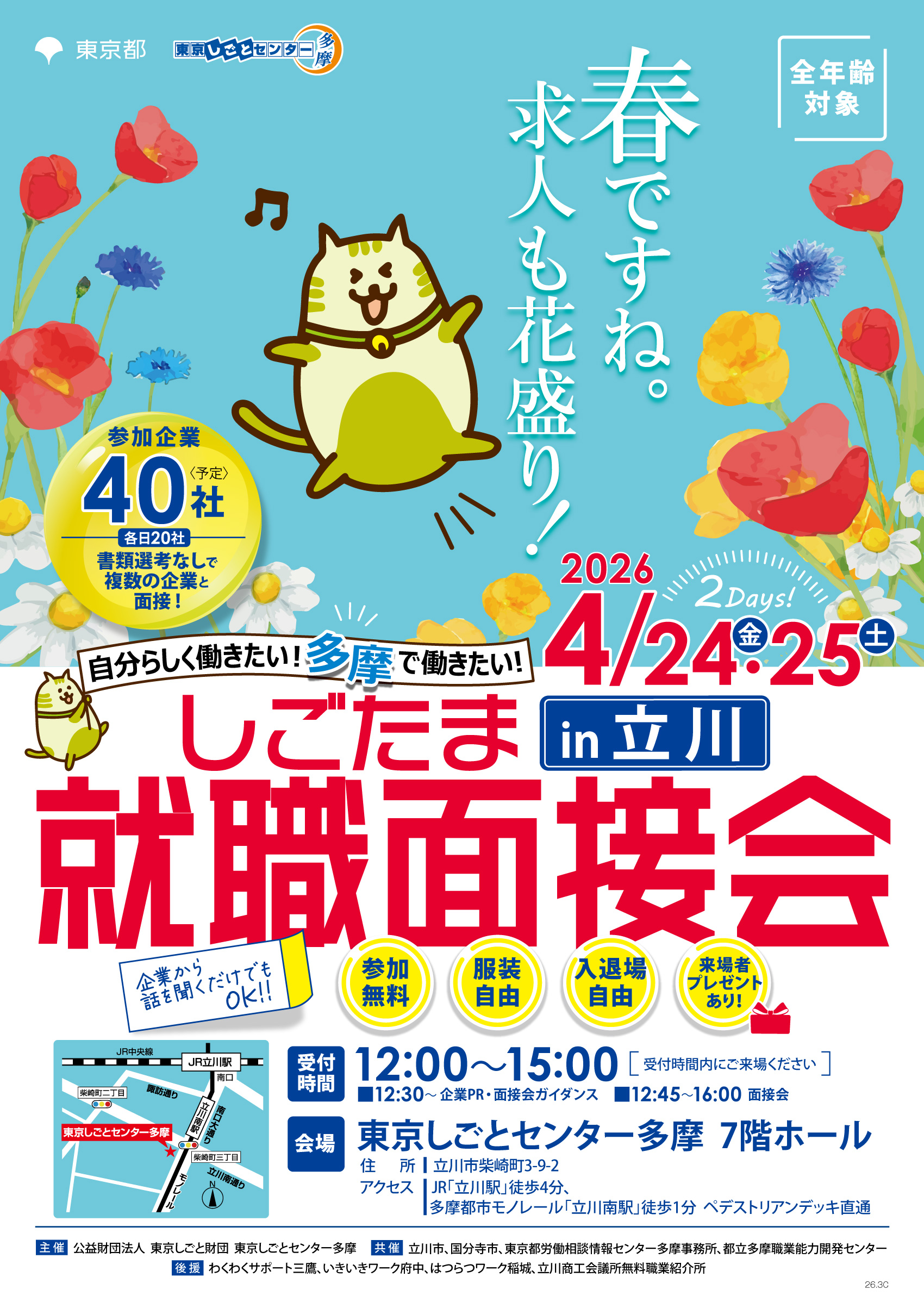 【4月24日（金）・25日（土）開催】しごたま就職面接会 in 立川 イメージ画像