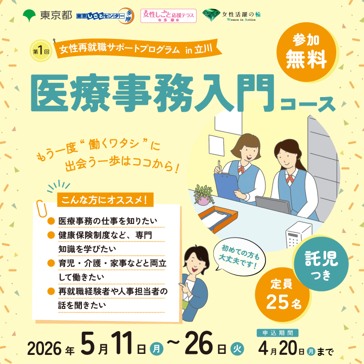 【募集中！】女性再就職サポートプログラム＿医療事務入門コース