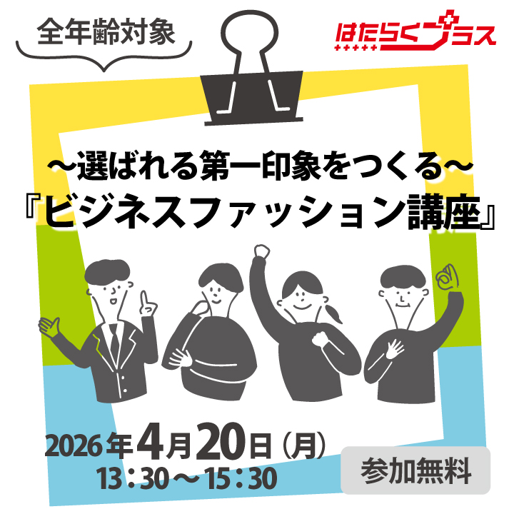 【4月20日（月）開催】～選ばれる第一印象をつくる～『ビジネスファッション講座』_はたらくプラスセミナー サムネイル画像