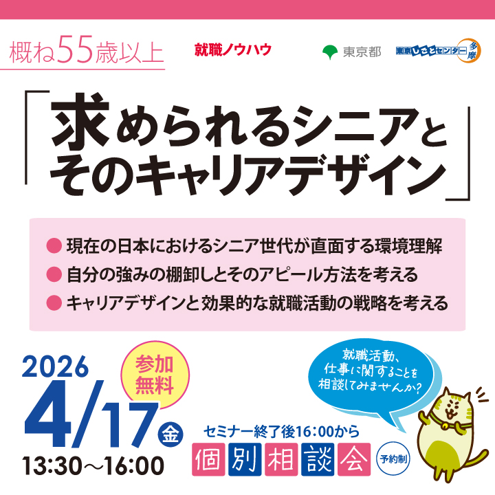 【4月17日（金）開催】求められるシニアとそのキャリアデザイン_就職ノウハウセミナー（シニア） サムネイル画像