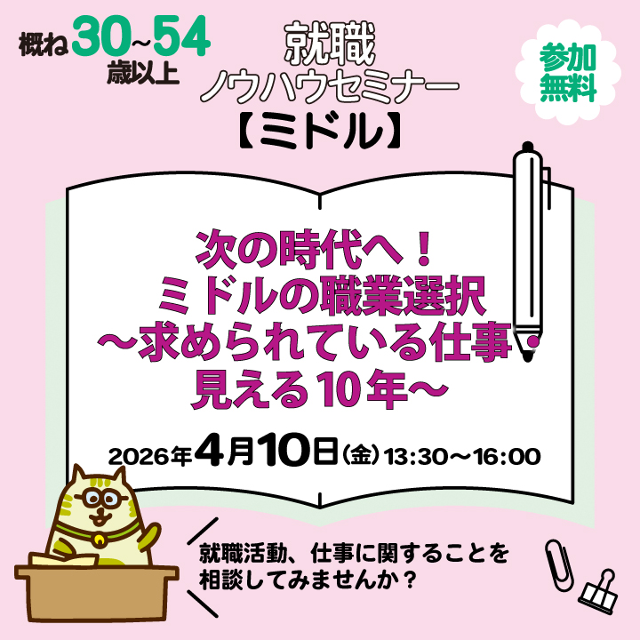 【4月10日（金）開催】次の時代へ！ミドルの職業選択～求められている仕事・見える10年～_就職ノウハウセミナー（ミドル） サムネイル画像