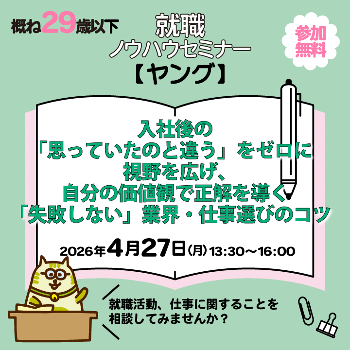 【4月27日（月）開催】入社後の「思っていたのと違う」をゼロに 視野を広げ、自分の価値観で正解を導く「失敗しない」業界・仕事選びのコツ_就職ノウハウセミナー（ヤング） サムネイル画像