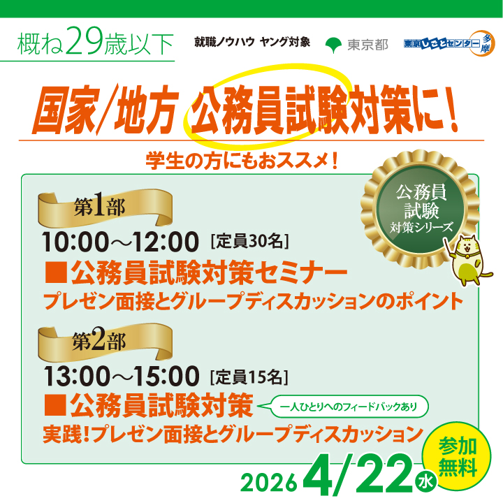 【4月22日（水）開催】第1部 公務員試験対策セミナー/第2部 公務員試験対策_就職ノウハウセミナー（ヤング） サムネイル画像