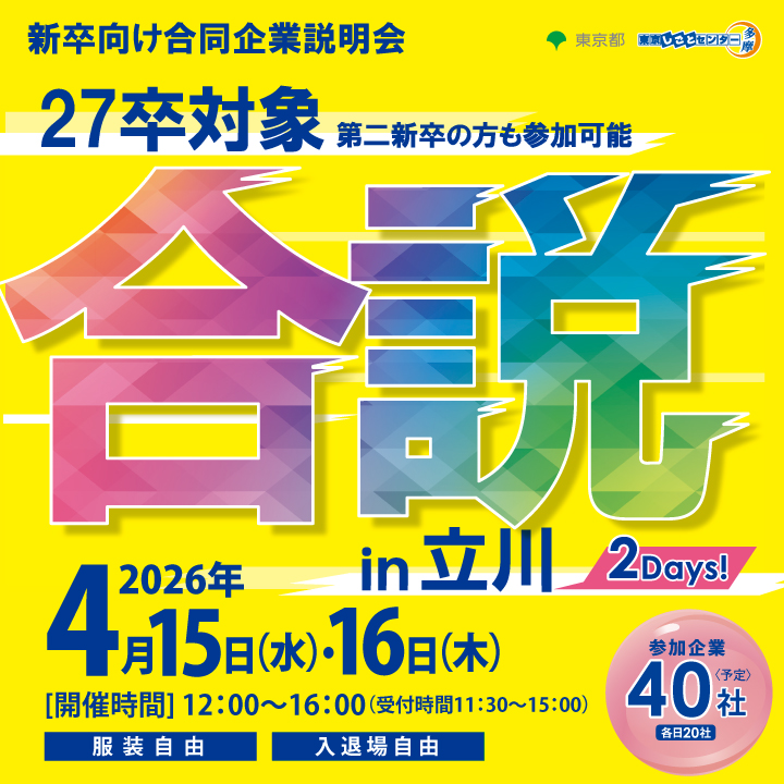 【4月15日（水）、16日（木）開催】新卒向け合同企業説明会in立川