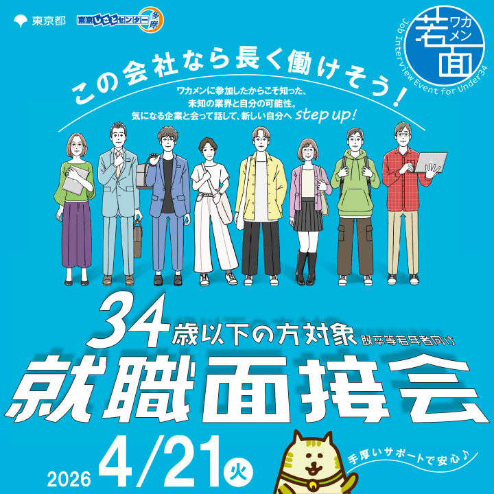 【4月21日（火）開催】既卒等若年者向け就職面接会