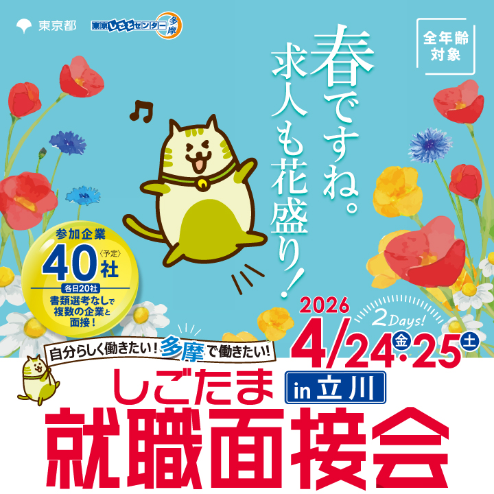 【4月24日（金）・25日（土）開催】しごたま就職面接会 in 立川