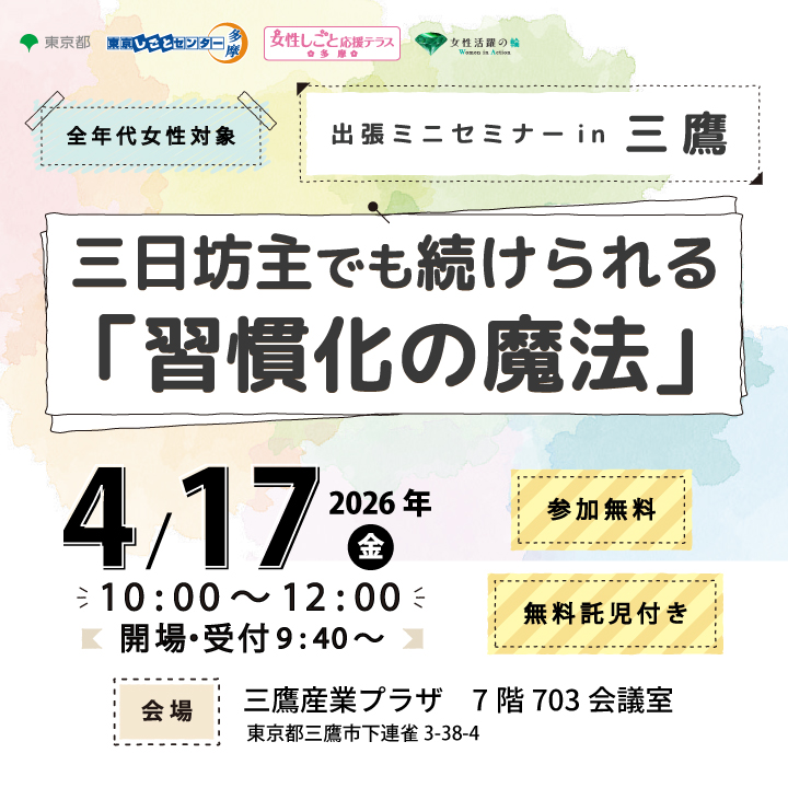 【4月17日（金）開催】【女性向け】出張ミニセミナー in三鷹（託児付き） サムネイル画像
